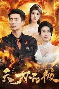 《天刀无极》封面
