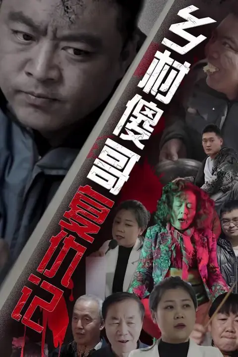 《乡村傻哥复仇记》封面