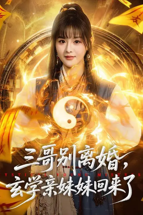 《三哥别离婚,玄学亲妹妹回来了》封面