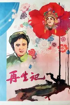 《再生记》封面