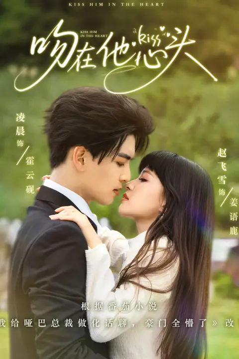 《吻在他心头》封面
