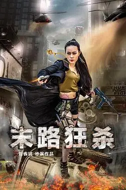 《末路狂杀》封面