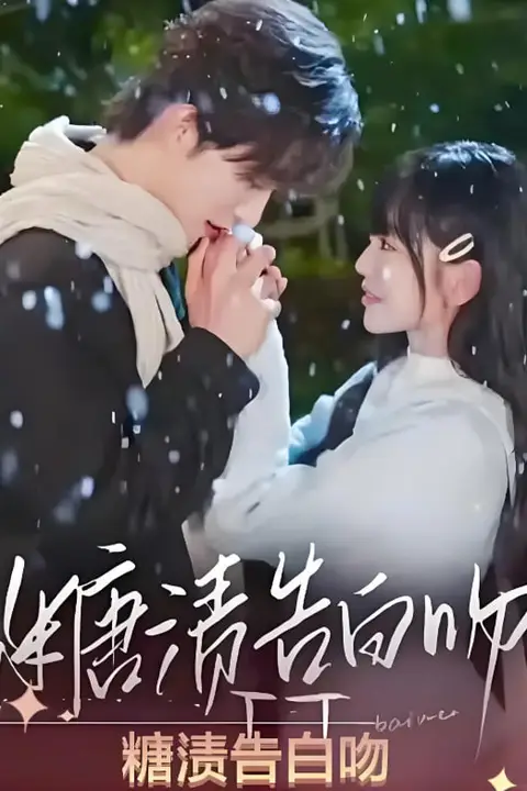 《糖渍告白吻》封面