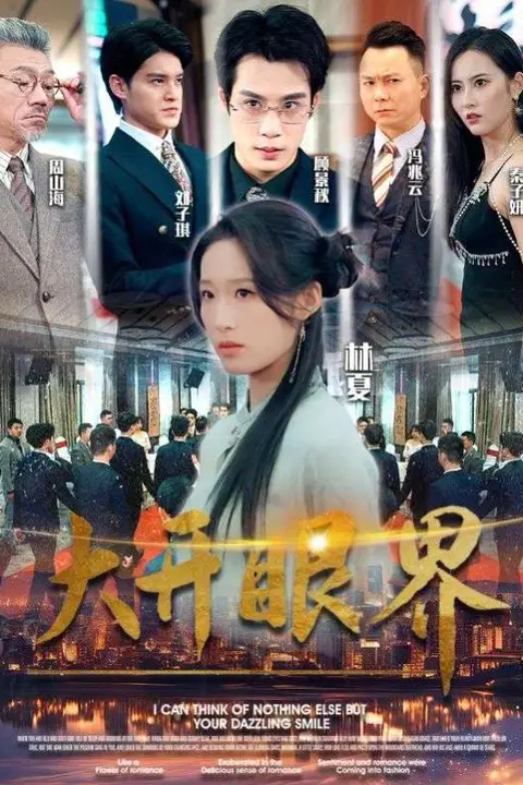 《大开眼界》封面