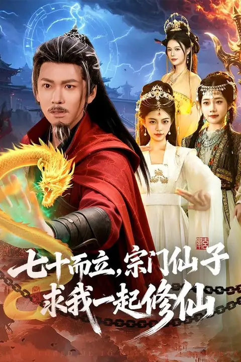 《七十而立,宗门仙子求我一起修仙》封面