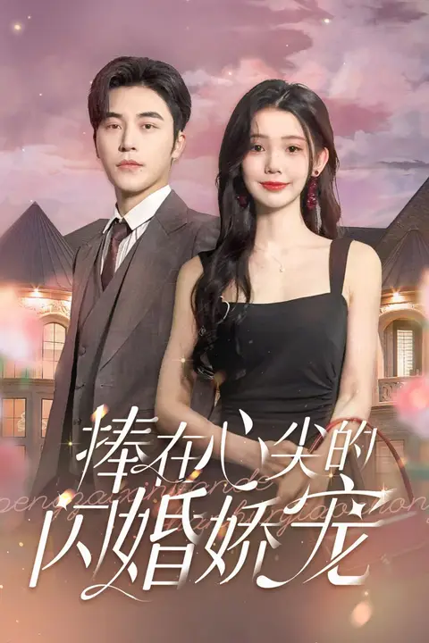 《捧在心尖的闪婚娇宠》封面