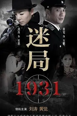 《迷局1931》封面