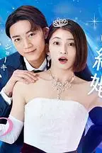 《你认真要结这种婚吗》封面