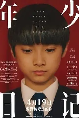 《年少日记》封面