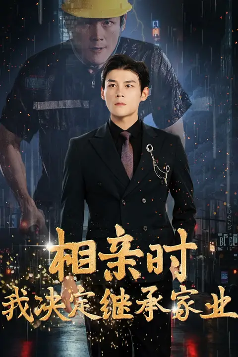 《相亲时我决定继承家业》封面