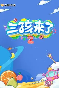 《三孩来了 第二季》封面