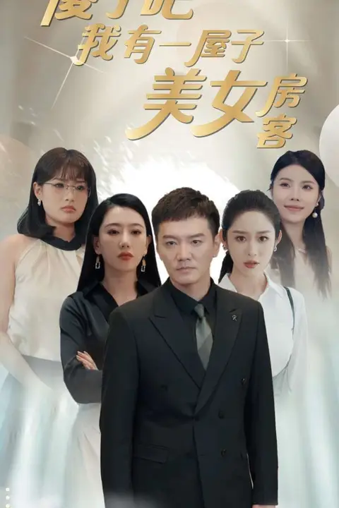 《傻了吧我有一屋子美女房客》封面