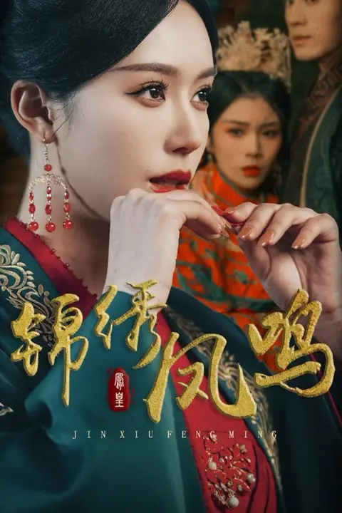 《锦绣凤鸣》封面