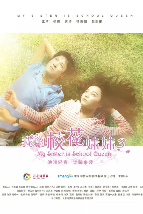 《我的校花妹妹3》封面