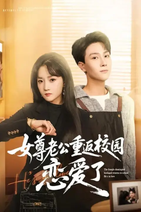 《女尊老公重返校园恋爱了》封面