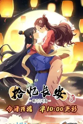 《拾忆长安·明月几时有2》封面