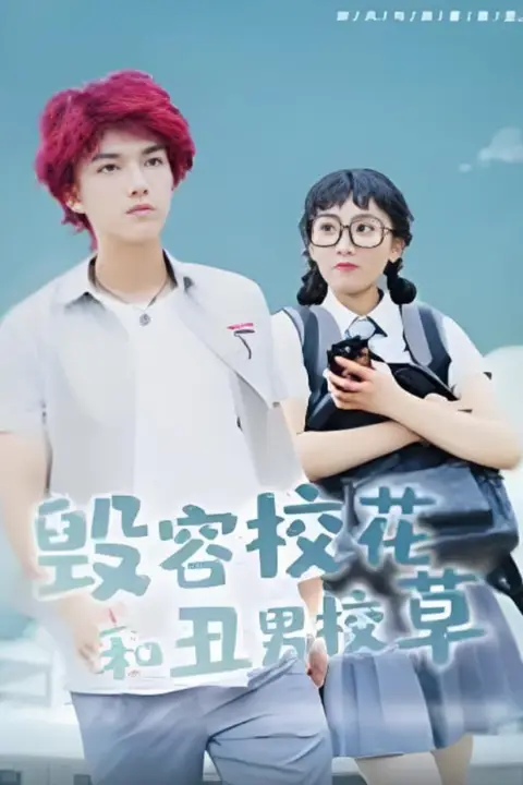 《毁容校花和丑男校草》封面
