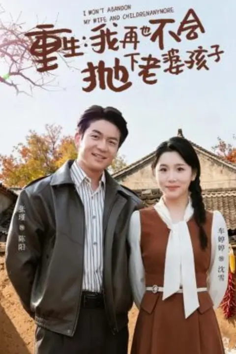 《重生,我再也不会抛下老婆孩子》封面