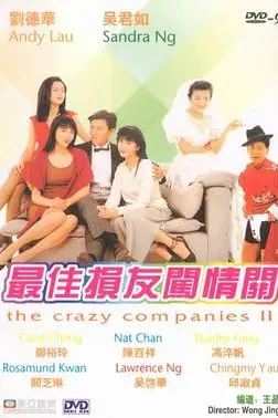 《最佳损友闯情关》封面