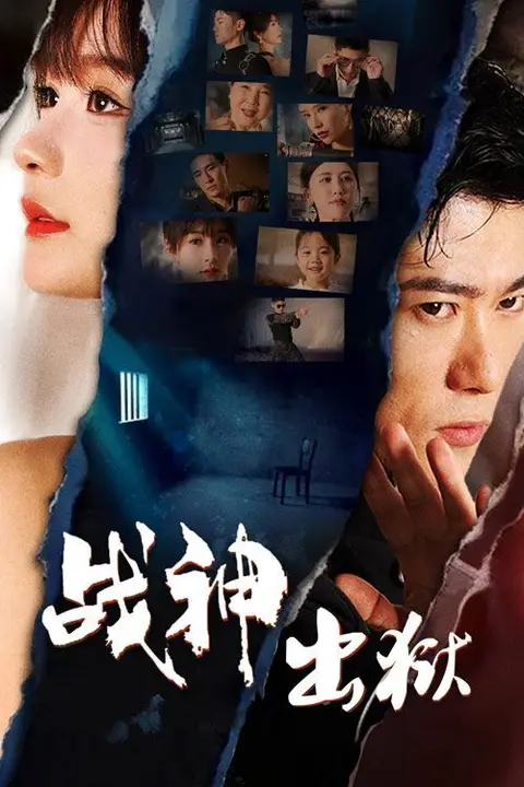 《战神出狱》封面