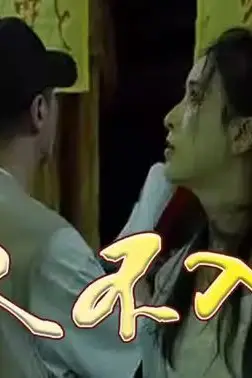 《一人不入庙》封面