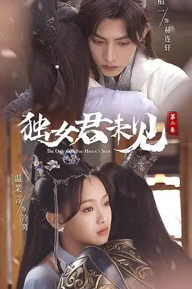 《独女君未见 第二季》封面