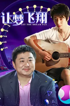 《让梦飞翔》封面