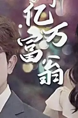 《退婚后成了亿万富翁》封面