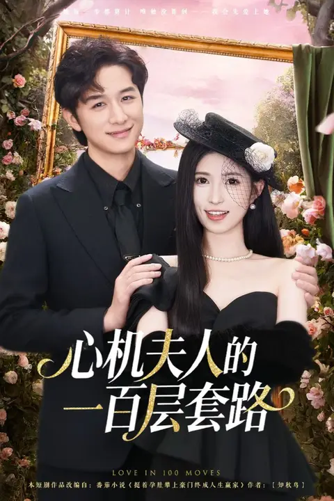 《心机夫人的一百层套路》封面