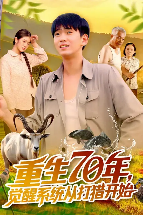 《重生70年觉醒系统从打猎开始》封面