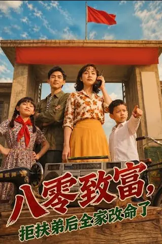 《八零致富,抱扶弟后全家改命了》封面