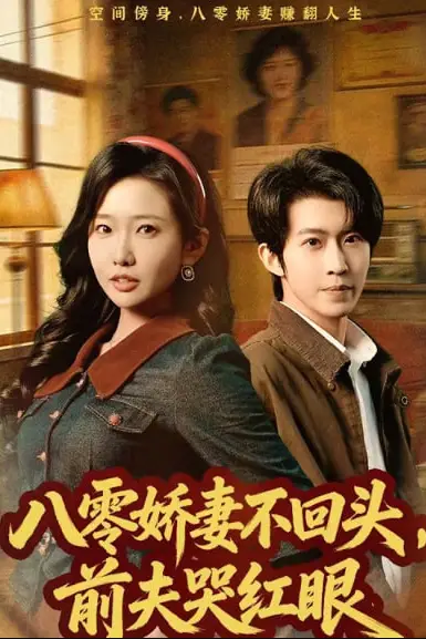 《八零娇妻不回头,前夫哭红眼》封面