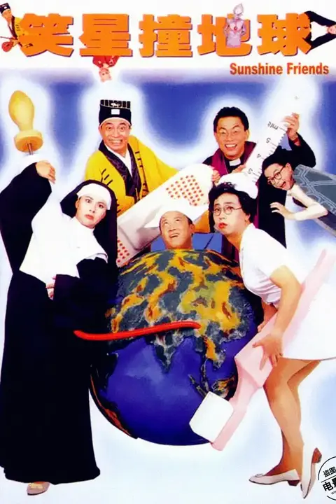 《笑星撞地球》封面