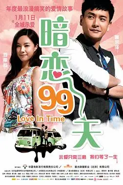 《暗恋99天》封面