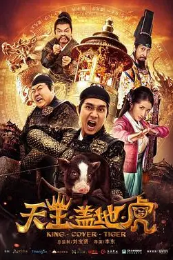 《天王盖地虎》封面