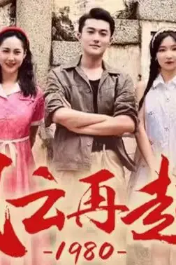 《风云再起1980》封面