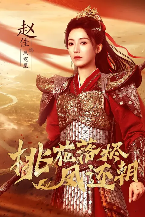 《桃花落烬凤还朝》封面