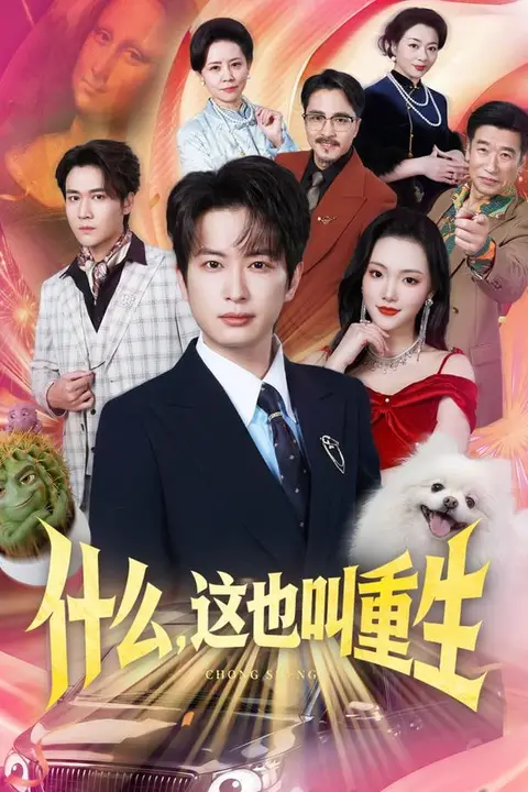 《什么，这也叫重生》封面