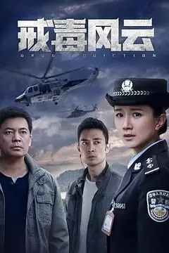《戒毒风云》封面