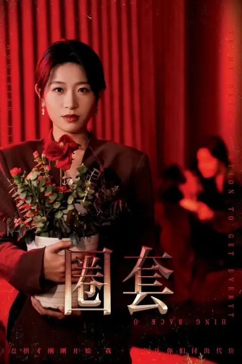 《圈套》封面