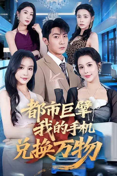 《都市巨擘我的手机兑换万物》封面