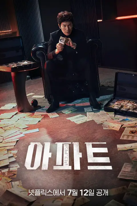 《公寓黑风暴》封面