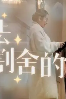 《无法割舍的爱》封面