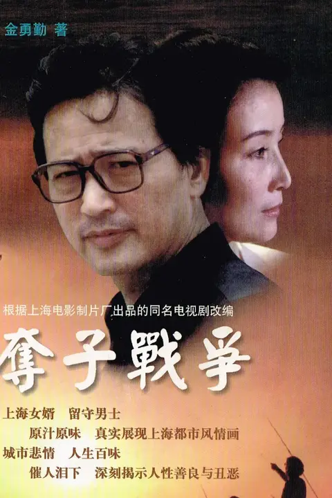 《夺子战争》封面
