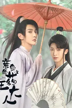 《亲爱的药王大人第二季》封面