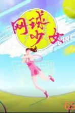 《网球少女》封面