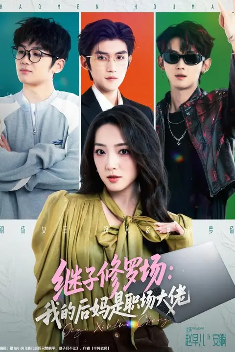 《继子修罗场：我的后妈是职场大佬》封面