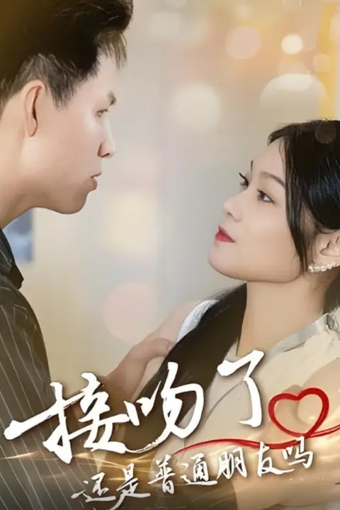 《接吻了还是普通朋友吗》封面