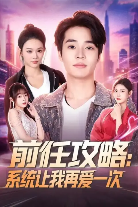 《前任攻略:系统让我再爱一次》封面