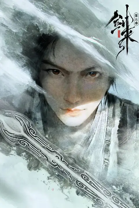 《剑来 第三季 (预告片)》封面